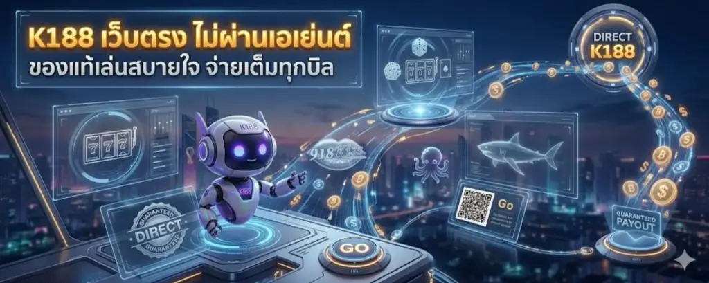 K188 เว็บตรง ไม่ผ่านเอเย่นต์